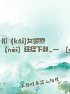 扒開(kāi)女警察內(nèi)褲狂揉下部