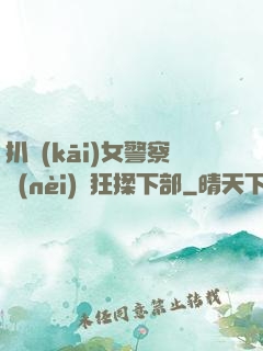 扒開(kāi)女警察內(nèi)褲狂揉下部