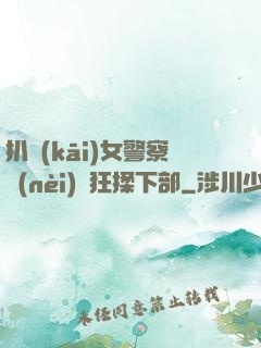 扒開(kāi)女警察內(nèi)褲狂揉下部