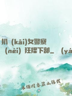 扒開(kāi)女警察內(nèi)褲狂揉下部
