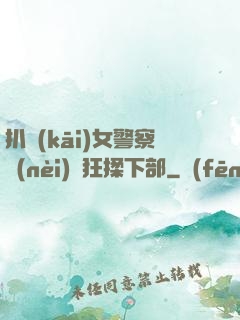扒開(kāi)女警察內(nèi)褲狂揉下部