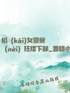 扒開(kāi)女警察內(nèi)褲狂揉下部