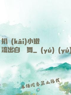 扒開(kāi)小嫩縫流出白漿熱舞
