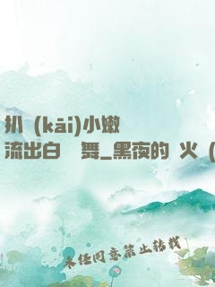 扒開(kāi)小嫩縫流出白漿熱舞