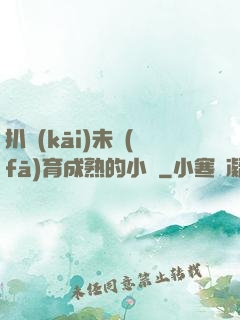 扒開(kāi)未發(fā)育成熟的小縫