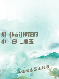 扒開(kāi)?；ǖ男墖姲诐{