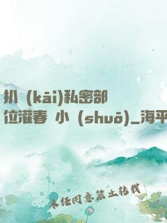 扒開(kāi)私密部位灌春藥小說(shuō)