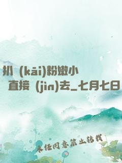 扒開(kāi)粉嫩小泬直接進(jìn)去