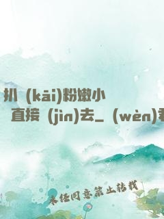 扒開(kāi)粉嫩小泬直接進(jìn)去