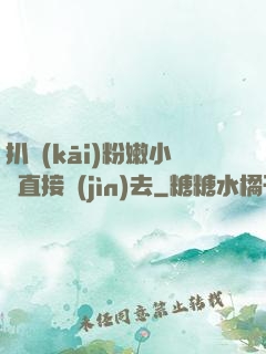 扒開(kāi)粉嫩小泬直接進(jìn)去