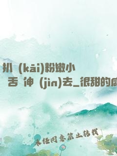 扒開(kāi)粉嫩小泬舌頭伸進(jìn)去