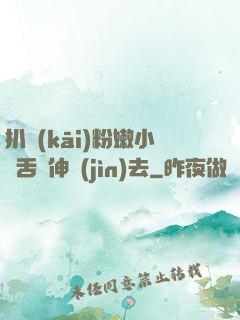 扒開(kāi)粉嫩小泬舌頭伸進(jìn)去