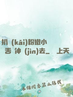 扒開(kāi)粉嫩小泬舌頭伸進(jìn)去