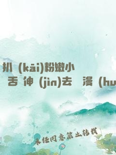 扒開(kāi)粉嫩小泬舌頭伸進(jìn)去視頻漫畫(huà)