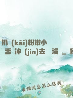 扒開(kāi)粉嫩小泬舌頭伸進(jìn)去視頻漫畫