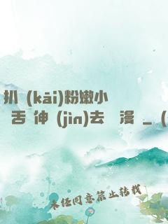 扒開(kāi)粉嫩小泬舌頭伸進(jìn)去視頻漫畫