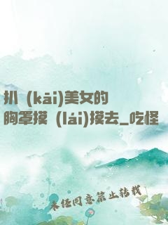 扒開(kāi)美女的胸罩摸來(lái)摸去