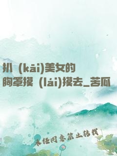 扒開(kāi)美女的胸罩摸來(lái)摸去