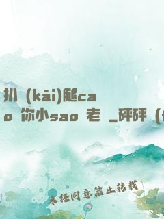 扒開(kāi)腿cao爛你小sao貨老師