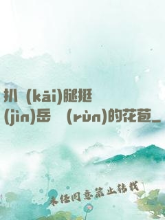 扒開(kāi)腿挺進(jìn)岳濕潤(rùn)的花苞