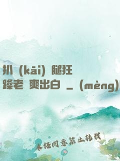 扒開(kāi)雙腿狂躁老師爽出白漿