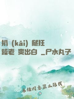 扒開(kāi)雙腿狂躁老師爽出白漿