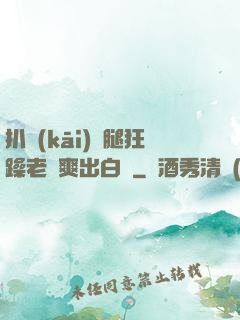 扒開(kāi)雙腿狂躁老師爽出白漿