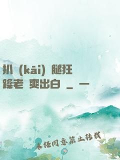 扒開(kāi)雙腿狂躁老師爽出白漿