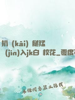 扒開(kāi)雙腿猛進(jìn)入jk白絲?；?>
                <span>二次元 / 全本</span>
            </div>
        </div>
        <div   id=