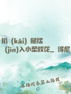 扒開(kāi)雙腿猛進(jìn)入小柔?；?>
        <div   id=
