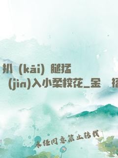 扒開(kāi)雙腿猛進(jìn)入小柔?；?>
        <div   id=