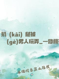 扒開(kāi)雙腿被兩個(gè)男人玩弄