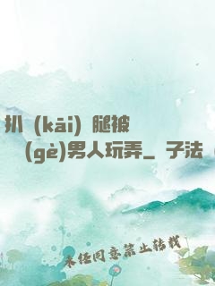 扒開(kāi)雙腿被兩個(gè)男人玩弄