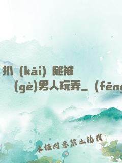 扒開(kāi)雙腿被兩個(gè)男人玩弄
