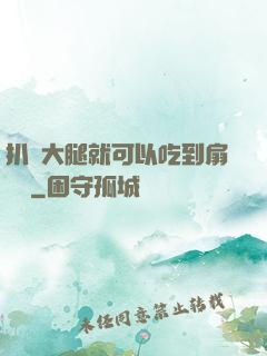 扒開大腿就可以吃到扇貝嗎