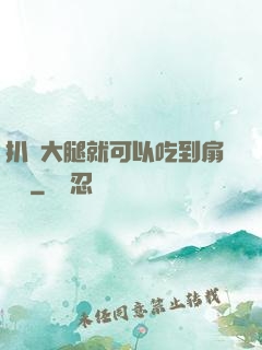 扒開大腿就可以吃到扇貝嗎