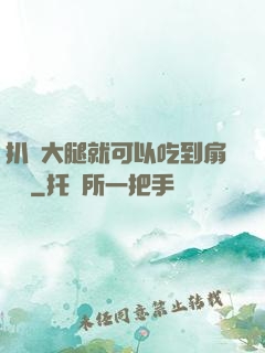 扒開大腿就可以吃到扇貝嗎