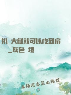 扒開大腿就可以吃到扇貝嗎