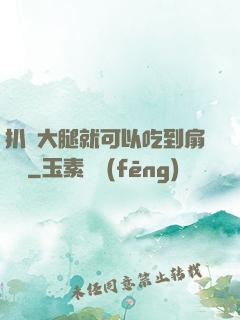 扒開大腿就可以吃到扇貝嗎