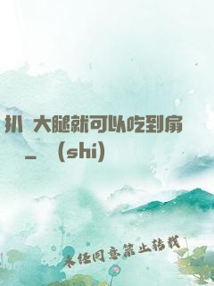 扒開大腿就可以吃到扇貝嗎