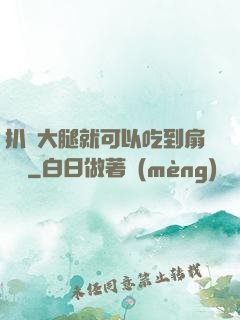 扒開大腿就可以吃到扇貝嗎