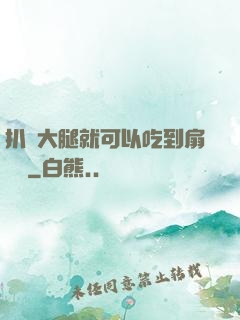 扒開大腿就可以吃到扇貝嗎