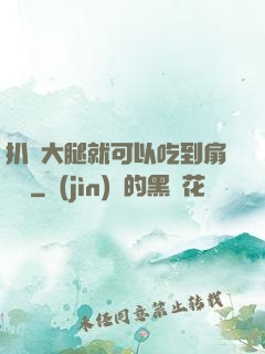 扒開大腿就可以吃到扇貝嗎