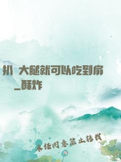 扒開大腿就可以吃到扇貝嗎