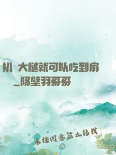 扒開大腿就可以吃到扇貝嗎