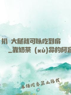 扒開大腿就可以吃到扇貝嗎