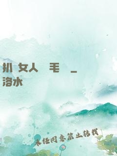 扒開女人兩邊毛聳聳