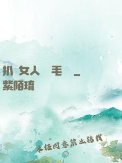 扒開女人兩邊毛聳聳