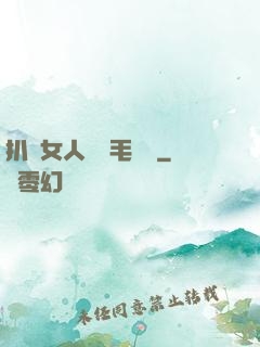 扒開女人兩邊毛聳聳