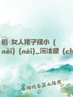 扒開女人裙子摸小內(nèi)內(nèi)